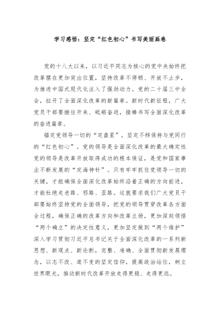 学习感悟：坚定“红色初心”书写美丽画卷