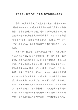 学习感悟：强化“用”的根本 在学以致用上求实效