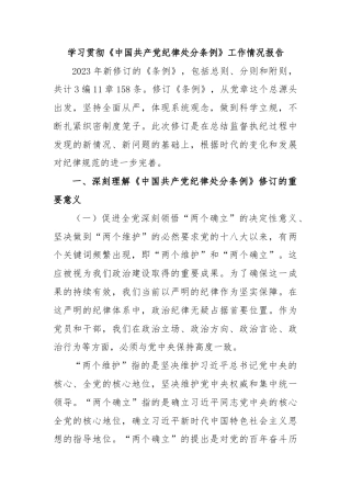 学习贯彻《中国共产党纪律处分条例》工作情况报告