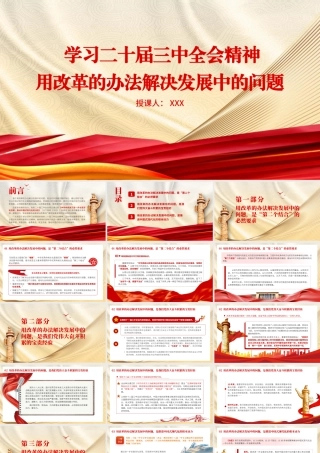 学习三中全会精神用改革的办法解决发展中的问题22