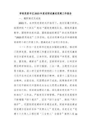 学校党委书记2023年度述职述廉述党建工作报告