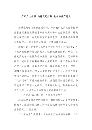 严守六大纪律 远离违纪红线 做合格共产党员