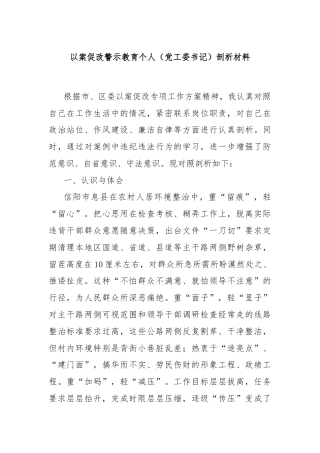 以案促改警示教育个人（党工委书记）剖析材料