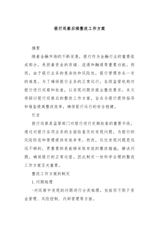 银行巡察后续整改工作方案