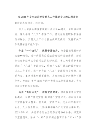 在2024年全市法治建设重点工作推进会上的汇报发言