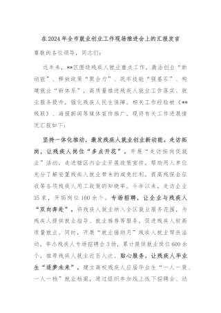 在2024年全市就业创业工作现场推进会上的汇报发言