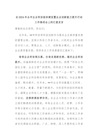 在2024年全市企业科协组织建设暨企业创新能力提升行动工作推进会上的汇报发言