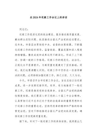 在2024年巡察工作会议上的讲话