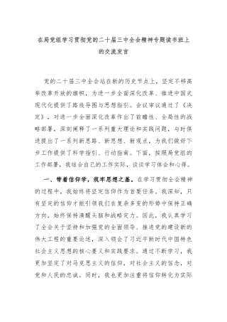 在局党组学习贯彻党的二十届三中全会精神专题读书班上的交流发言