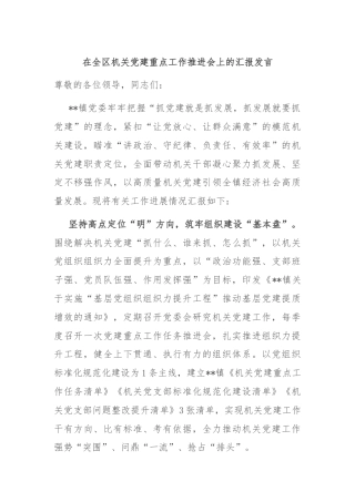 在全区机关党建重点工作推进会上的汇报发言