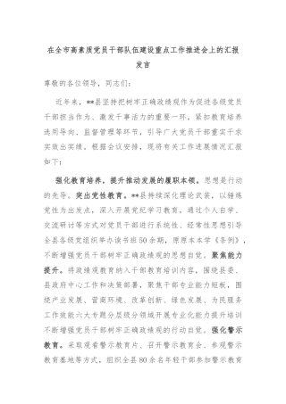 在全市高素质党员干部队伍建设重点工作推进会上的汇报发言
