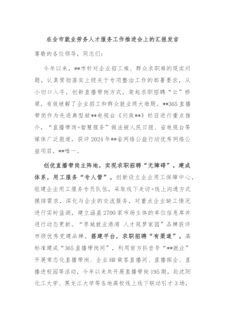 在全市就业劳务人才服务工作推进会上的汇报发言