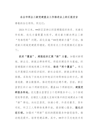 在全市两企三新党建重点工作推进会上的汇报发言