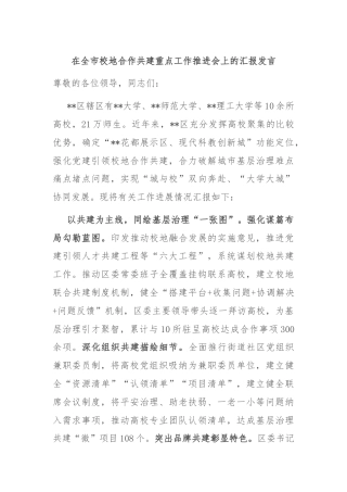 在全市校地合作共建重点工作推进会上的汇报发言