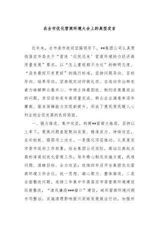 在全市优化营商环境大会上的典型发言