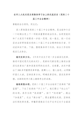 在市人大机关党支部集体学习会上的交流发言（党的二十届三中全会精神）