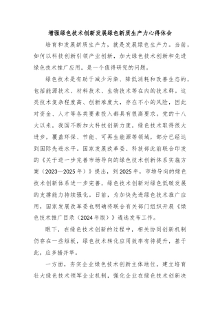增强绿色技术创新发展绿色新质生产力心得体会