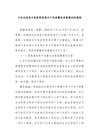 中共庄浪县中医医院党委关于巡查整改进展情况的通报
