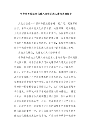 中华优秀传统文化融入高校艺术人才培养的报告