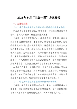 2024年9月“三会一课”方案参考