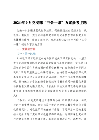 2024年9月党支部“三会一课”方案参考主题