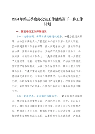 2024年第三季度办公室工作总结及下一步工作计划