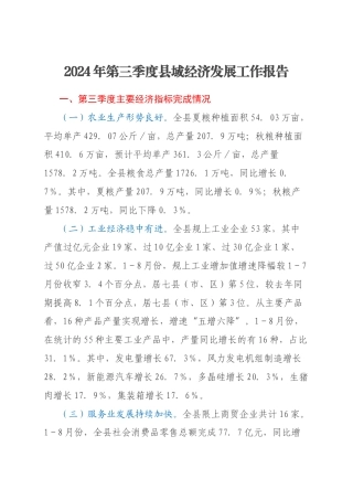 2024年第三季度县域经济发展工作报告