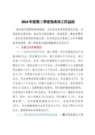 2024年度第三季度发改局工作总结
