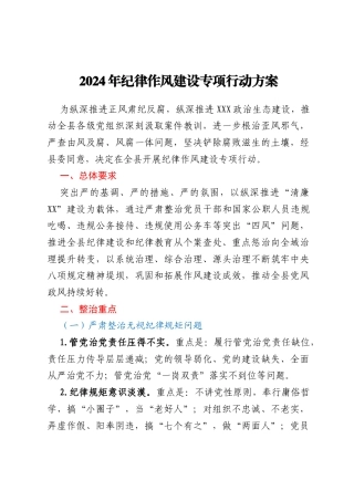 2024年纪律作风建设专项行动方案