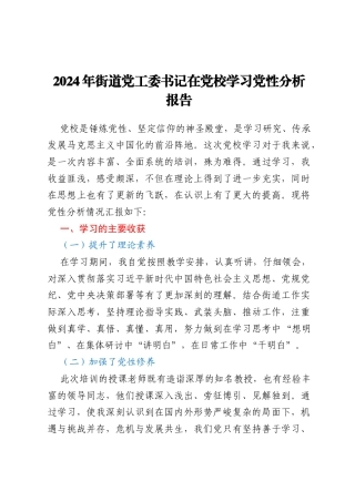 2024年街道党工委书记在党校学习党性分析报告