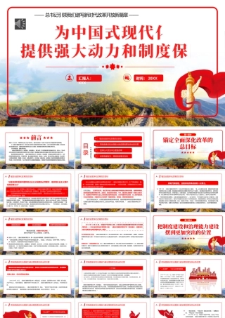 2024年引领我们谱写新时代改革开放新篇章党建党课党政PPT