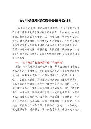 Xx县党建引领高质量发展经验材料