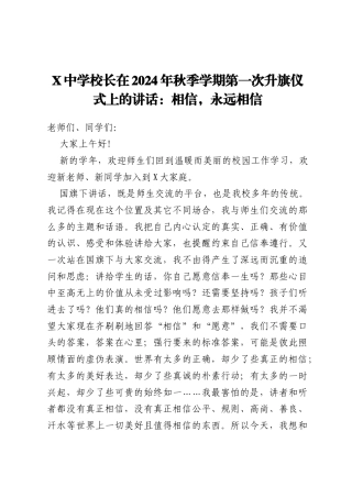 X中学校长在2024年秋季学期第一次升旗仪式上的讲话：相信，永远相信