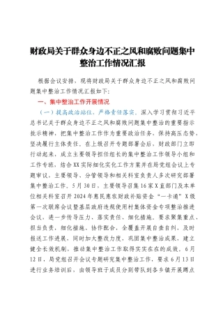 财政局关于群众身边不正之风和腐败问题集中整治工作情况汇报