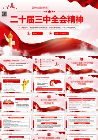 二十届三中全会发布会重点内容PPT专题党课（20240903）