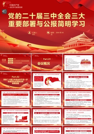 二十届三中全会三大重要部署与公报简明学习党建党课PPT（20240903）