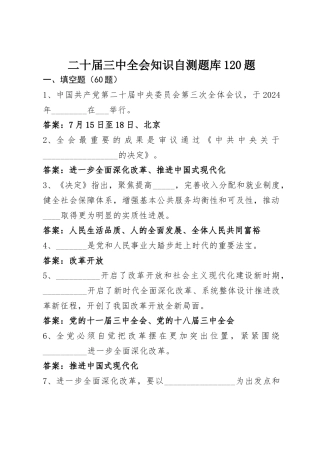 二十届三中全会知识自测题库120题
