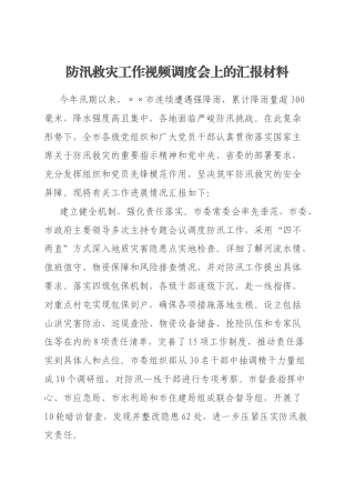 防汛救灾工作视频调度会上的汇报材料