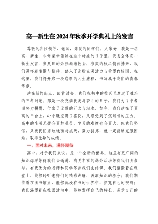 高一新生在2024年秋季开学典礼上的发言