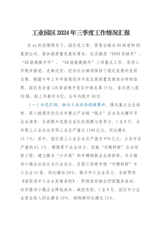 工业园区2024年三季度工作情况汇报