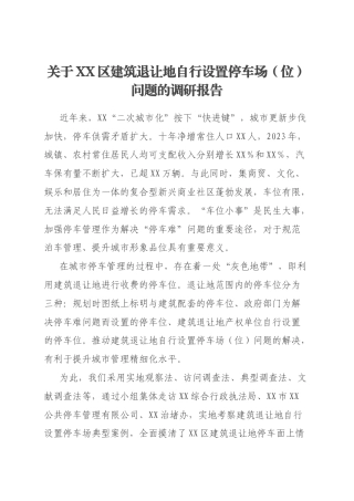 关于XX区建筑退让地自行设置停车场（位）问题的调研报告