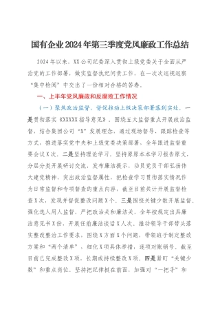 国有企业2024年第三季度党风廉政工作总结