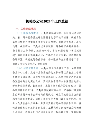 机关办公室2024年工作总结