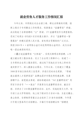 就业劳务人才服务工作情况汇报