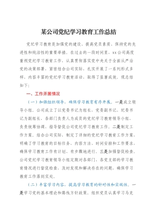 某公司党纪学习教育工作总结