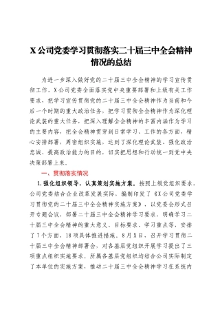 某公司党委学习贯彻落实二十届三中全会精神情况总结