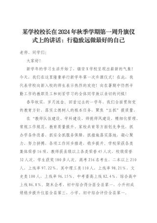 某学校校长在2024年秋季学期第一周升旗仪式上的讲话：行稳致远做最好的自己