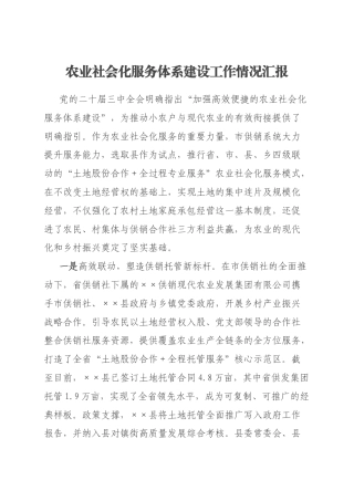 农业社会化服务体系建设工作情况汇报