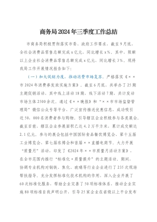 商务局2024年三季度工作总结