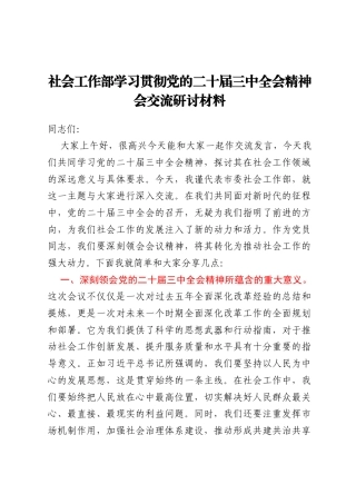 社会工作部学习贯彻党的二十届三中全会精神会交流研讨材料